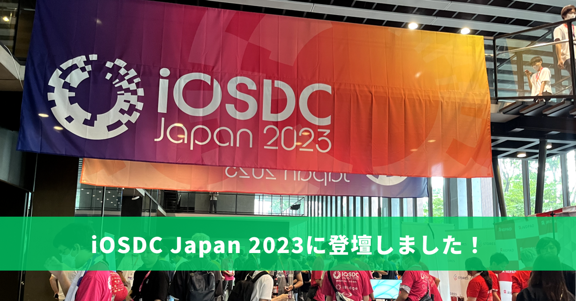 【イベントレポート】iOSDC Japan 2023に登壇しました！