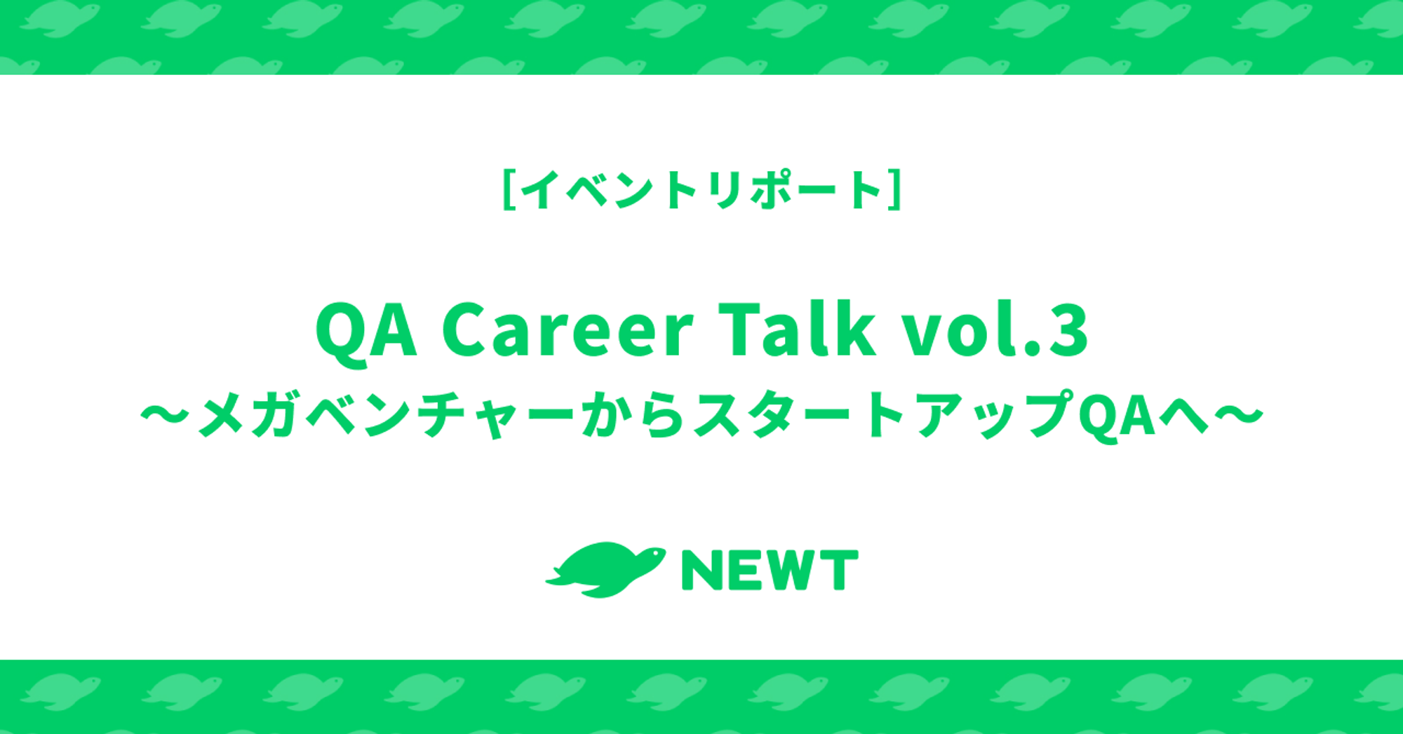 QA Career Talk vol.3 ~メガベンチャーからスタートアップQAへ~