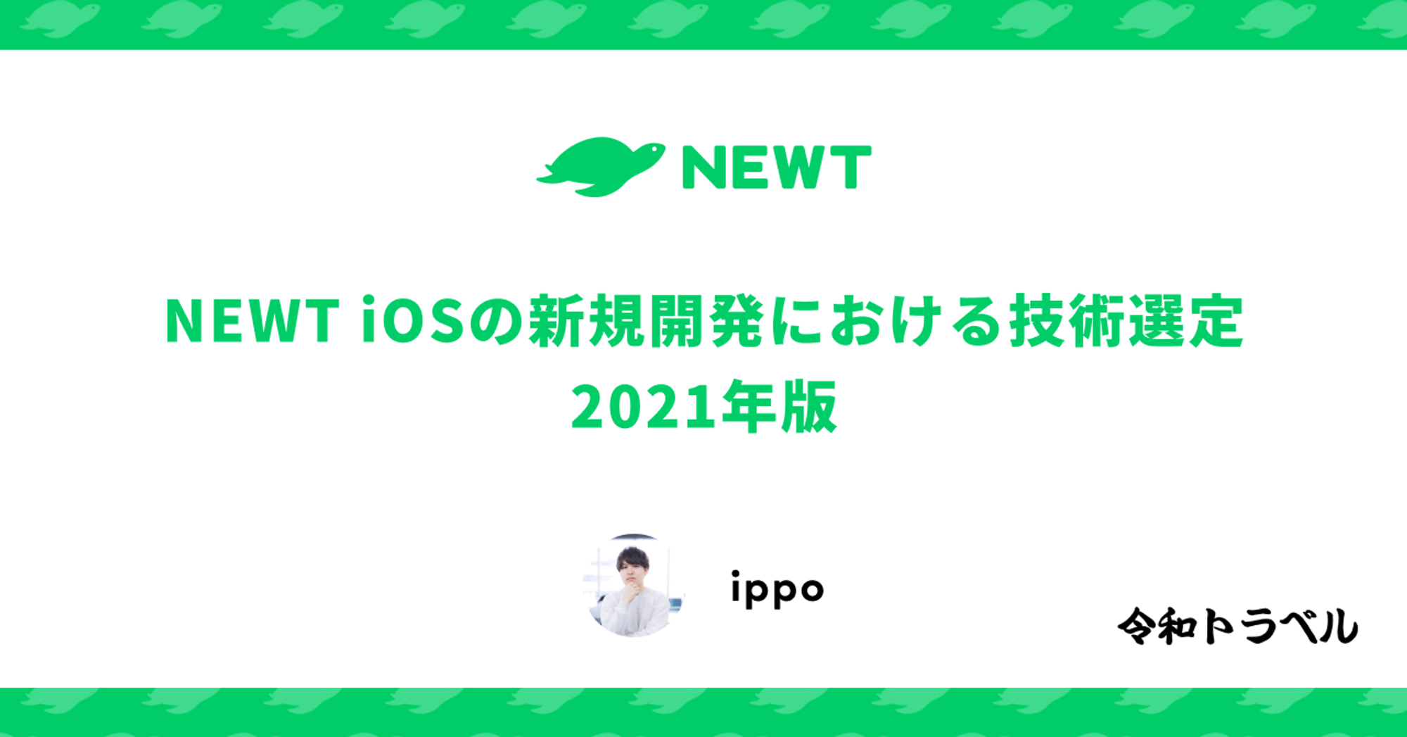NEWT iOSの新規開発における技術選定 2021年版