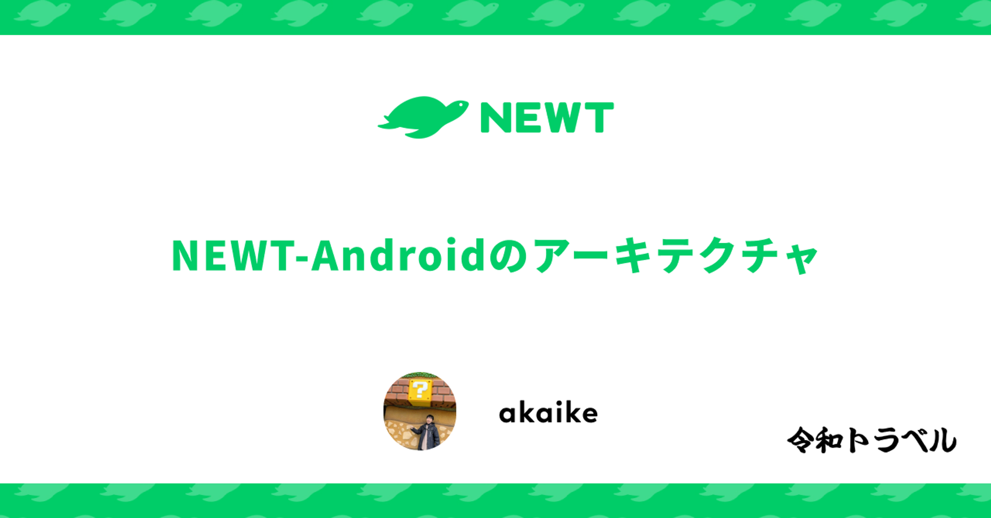 NEWT-Androidのアーキテクチャ