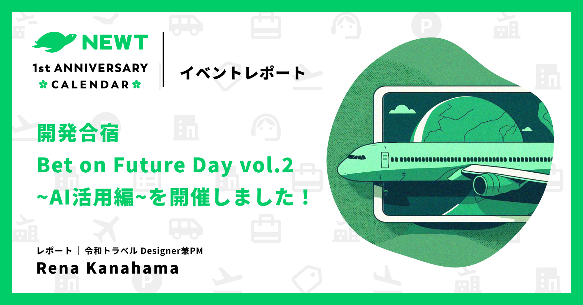 【イベントレポート】開発合宿「Bet on Future Day vol.2 ~AI活用編~」を開催しました！