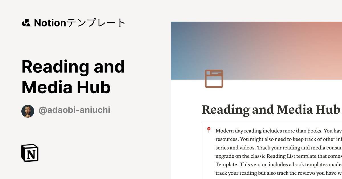 Reading and Media Hub Notion (ノーション)テンプレート