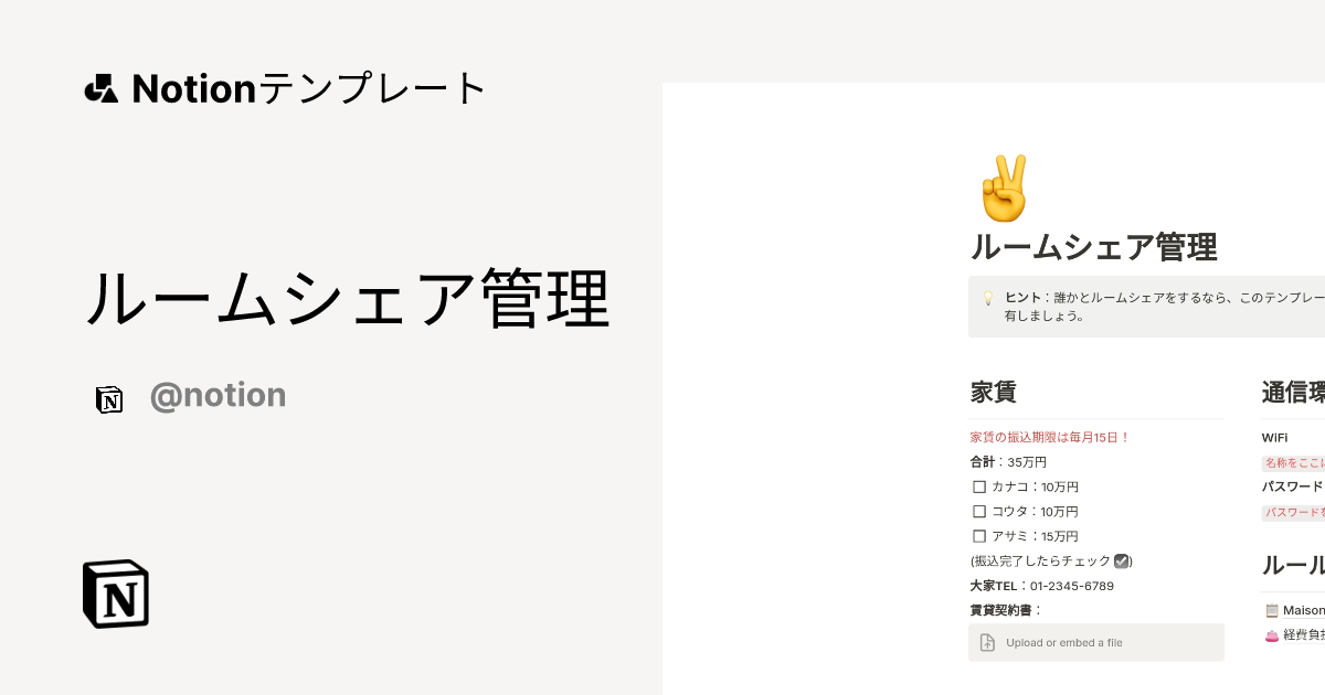 ルームシェア管理 2024 Notion (ノーション)テンプレート