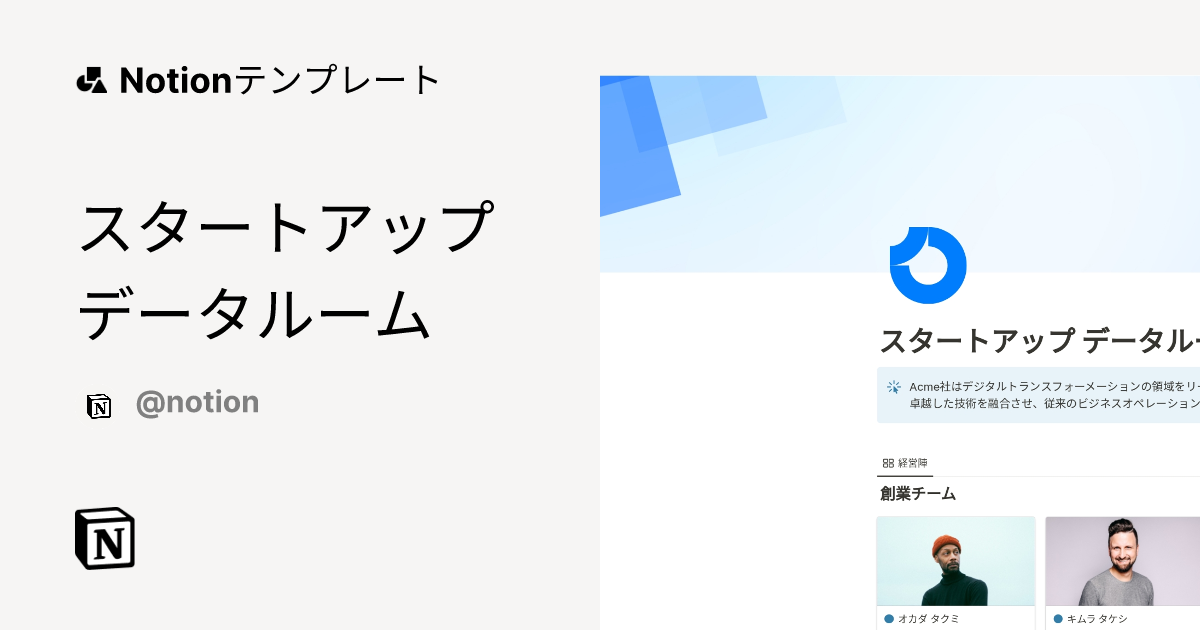 スタートアップ データルーム 2024 Notion (ノーション)テンプレート