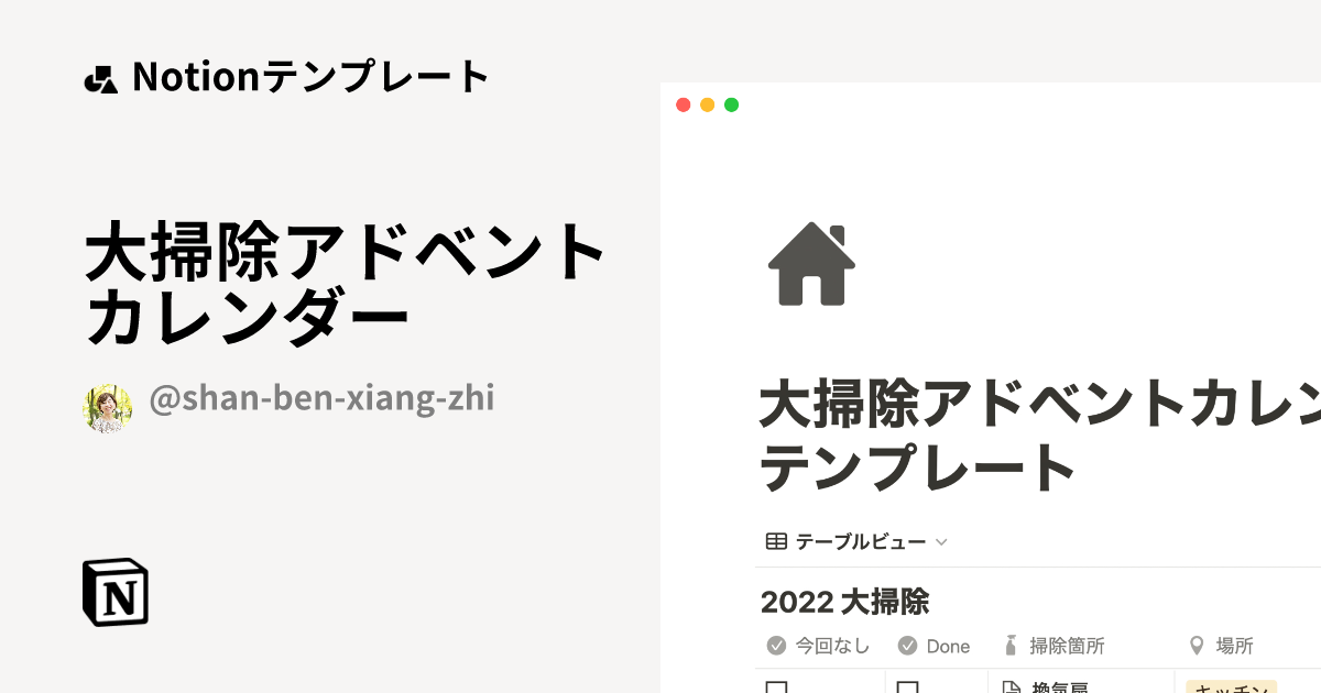 大掃除アドベントカレンダー Notion (ノーション)テンプレート