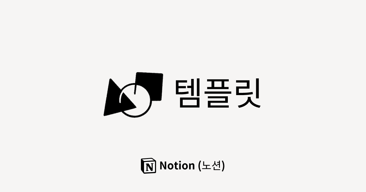 10,000개 이상의 Notion (노션) 템플릿 둘러보기 | Notion (노션) 추천 템플릿, 업무를 위한 템플릿, 개인용 템플릿