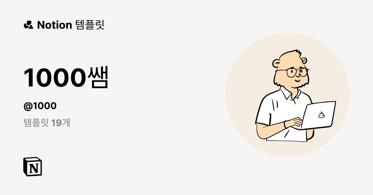 1000쌤 | Notion (노션) 템플릿 제작자